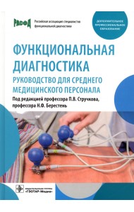 Функциональная диагностика. Руководство для среднего медицинского персонала