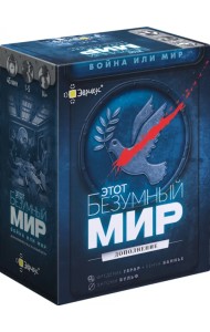 Игра настольная Этот безумный мир. Война или мир