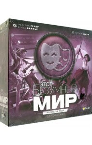 Игра настольная Этот безумный мир. Праздность и упадок