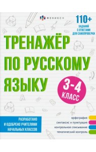 Тренажёр по русскому языку, 3-4 класс