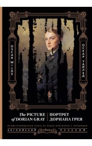 Портрет Дориана Грея