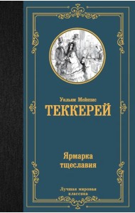 Ярмарка тщеславия