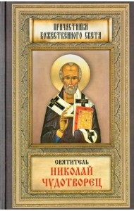 Святитель Николай Чудотворец. Житие, перенесение мощей, чудеса, слава в России