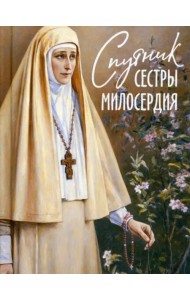 Спутник сестры милосердия