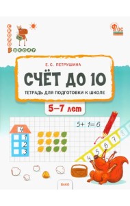 Счёт до 10. Тетрадь для подготовки к школе детей 5–7 лет