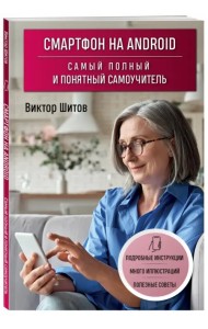 Смартфон на Android. Самый полный и понятный самоучитель
