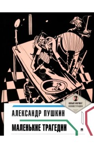 Маленькие трагедии