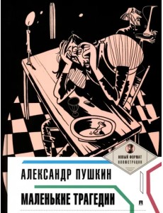 Маленькие трагедии