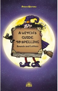 Магия буквы. Учебное пособие