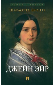 Джейн Эйр