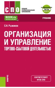 Организация и управление торгово-сбытовой деятельностью + еПриложение. Учебник