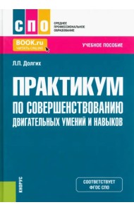 Практикум по совершенствованию двигательных умений и навыков. Учебное пособие