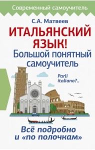 Итальянский язык! Большой понятный самоучитель