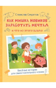 Как Мишка Новиков заработать мечтал, и что из этого вышло
