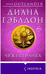 Чужестранка