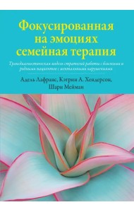 Фокусированная на эмоциях семейная терапия