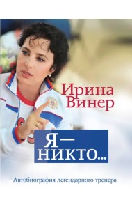 Я – никто. Автобиография легендарного тренера