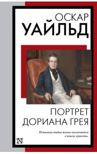 Портрет Дориана Грея
