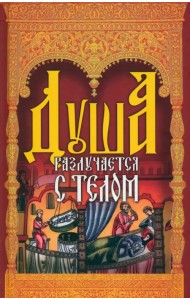 Душа разлучается с телом
