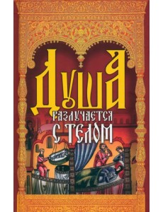 Душа разлучается с телом