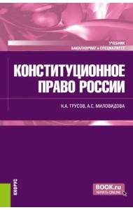 Конституционное право России. Учебник