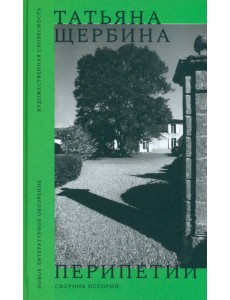 Перипетии. Сборник историй Перипетии. Сборник историй
