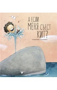 А если меня съест кит?