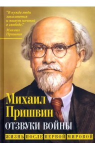 Отзвуки войны. Жизнь после Первой мировой