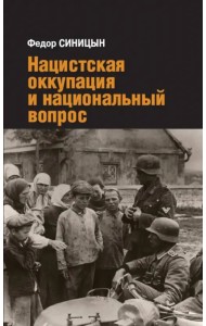 Нацистская оккупация и национальный вопрос