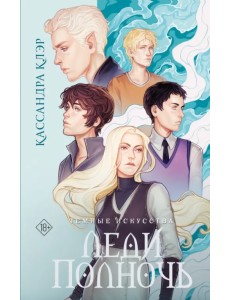 Темные искусства. Леди Полночь Темные искусства. Леди Полночь