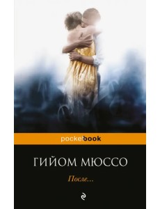 После... После...