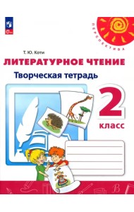 Литературное чтение. 2 класс. Творческая тетрадь