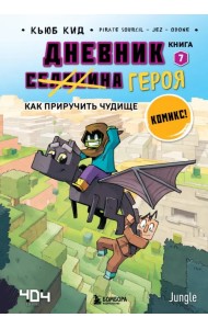 Дневник героя. Как приручить чудище. Книга 7