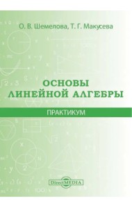 Основы линейной алгебры. Практикум