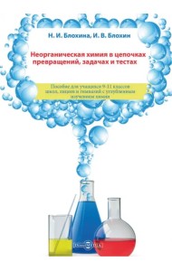 Неорганическая химия в цепочках превращений, задачах и тестах