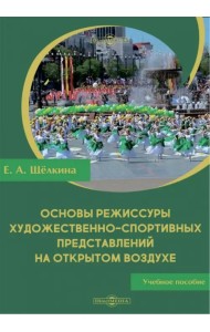Основы режиссуры художественно-спортивных представлений на открытом воздухе. Учебное пособие