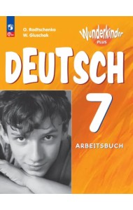 Немецкий язык. Вундеркинды Плюс. 7 класс. Рабочая тетрадь. Углубленный уровень