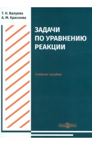 Задачи по уравнению реакции. Учебное пособие