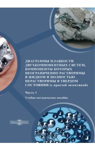Диаграммы плавкости двухкомпонентных систем. Часть 1