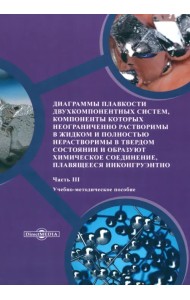 Диаграммы плавкости двухкомпонентных систем. Часть 3
