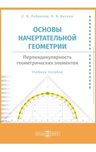 Основы начертательной геометрии. Перпендикулярность. Учебное пособие