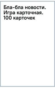 Бла-бла новости. Игра карточная. 100 карточек