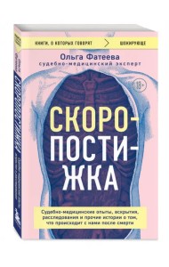 Скоропостижка. Судебно-медицинские опыты, вскрытия, расследования и прочие истории