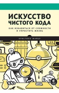 Искусство чистого кода