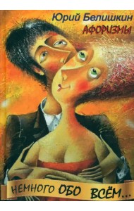 Немного обо всём. Афоризмы