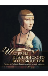 Шедевры Итальянского Возрождения. Леонардо, Рафаэль, Тициан и другие великие мастера