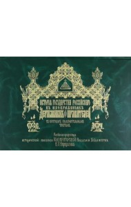История Государства Российского в изображениях державных его правителей с кратким пояснительным текстом