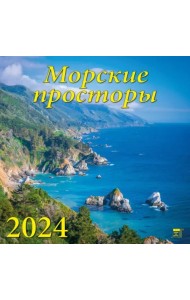 2024 Календарь Морские просторы