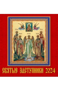 2024 Календарь Святые заступники