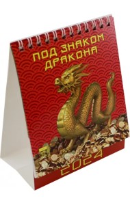 2024 Календарь Под знаком дракона